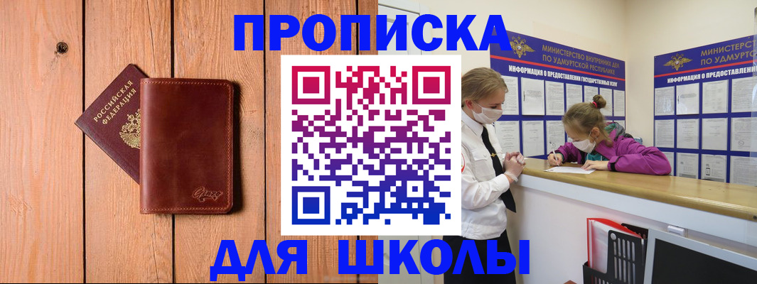 прописка для школы в Назарово